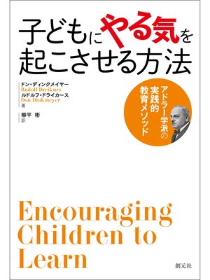 cover image of 子どもにやる気を起こさせる方法: アドラー学派の実践的教育メソッド
